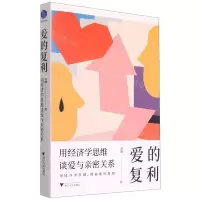 [N]爱的复利(用经济学思维谈爱与亲密关系)-9787308217330