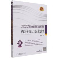 [N]建筑经济施工与设计业务管理/2022全国一级注册建筑师资格考试历年真题解析与模拟试卷-9787519859831