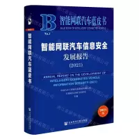 [N]智能网联汽车信息安全发展报告(2021)/智能网联汽车蓝皮书-9787520190350