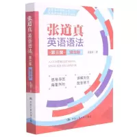 [N]张道真英语语法(第3版精华版)-9787300299198