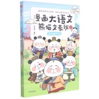 [N]熊猫文豪班(1古文我可以)/漫画大语文-9787521735178