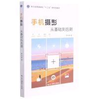 [N]手机摄影(从基础到后期浙江省普通高校十三五新形态教材)-9787551434294