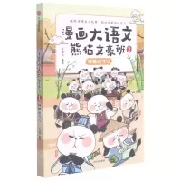 [N]熊猫文豪班(2辞赋我可以)/漫画大语文-9787521735185