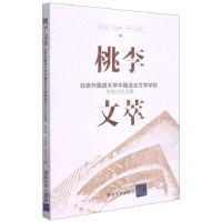 [N]桃李文萃(北京外国语大学中国语言文学学院校友论文选集)-9787302590873
