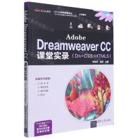 [N]Adobe Dreamweaver CC课堂实录(Div+CSS+HTML5)-9787302586814