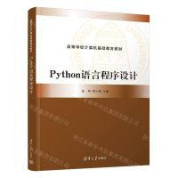 [N]Python语言程序设计(高等学校计算机基础教育教材)-9787302587682
