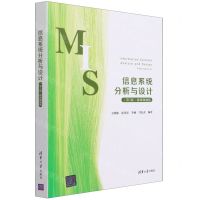 [N]信息系统分析与设计(第5版微课视频版)-9787302590149