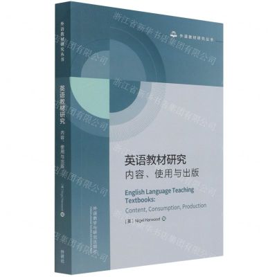[N]英语教材研究(内容使用与出版)(英文版)/外语教材研究丛书-9787521329278