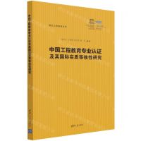 [N]中国工程教育专业认证及其国际实质等效性研究/国际工程教育丛书-9787302590309