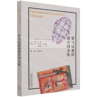 [N]罗马尼亚语讲中国文化/多语种讲中国之中国文化系列-9787521330038