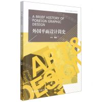 [N]外国平面设计简史/设计专业基础必读系列-9787112263134