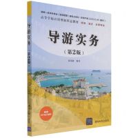 [N]导游实务(旅游酒店会展专业第2版高等学校应用型新形态教材)-9787302590415