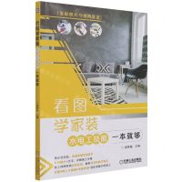 [N]看图学家装水电工技能一本就够(全彩照片与视频实录)-9787111689270