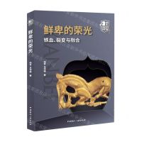 [N]鲜卑的荣光(铁血裂变与融合)/消失的帝国-9787507849547