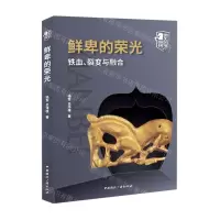 [N]鲜卑的荣光(铁血裂变与融合)/消失的帝国-9787507849547