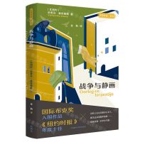 [N]战争与静画/名奖作品互文-9787521329537