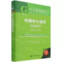 [N]中国中小城市发展报告(2021版2020-2021)(精)/中小城市绿皮书-9787520191647
