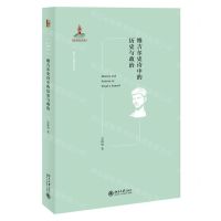 [N]维吉尔史诗中的历史与政治/西方古典学研究-9787301325148