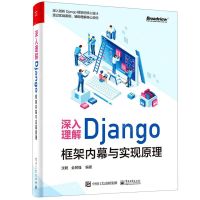 [N]深入理解Django(框架内幕与实现原理)-9787121421884
