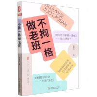 [N]不拘一格做老班/大夏书系-9787576020953