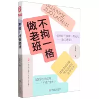 [N]不拘一格做老班/大夏书系-9787576020953