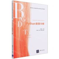 [N]Python数据分析(高等学校大数据管理与应用专业系列教材)-9787302589990