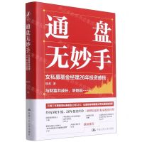 [N]通盘无妙手(女私募基金经理26年投资感悟)(精)-9787300298313