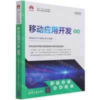 [N]移动应用开发(高级华为1+X职业技能等级证书配套系列教材)-9787302589907