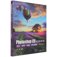 [N]Photoshop CC实例教程(设计制作印刷商业模板微课视频版)-9787302590019