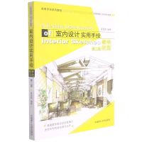 [N]室内设计实用手绘教学示范(第2版实用手绘系列教程)-9787568531610