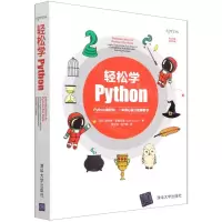 [N]轻松学Python(全彩印刷)-9787302591498