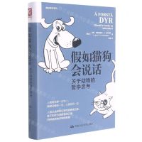 [N]假如猫狗会说话(关于动物的哲学思考)(精)/通俗哲学系列-9787300298986