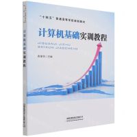[N]计算机基础实训教程(十四五普通高等学校规划教材)-9787113283407
