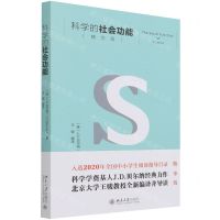 [N]科学的社会功能(精华版)-9787301325476