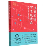 [N]没有爱情可不能结婚(孙致礼译文自选集)/我和我的翻译-9787500166986