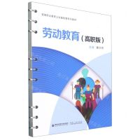 [N]劳动教育(高职版高等职业教育公共基础课系列教材)-9787569321753