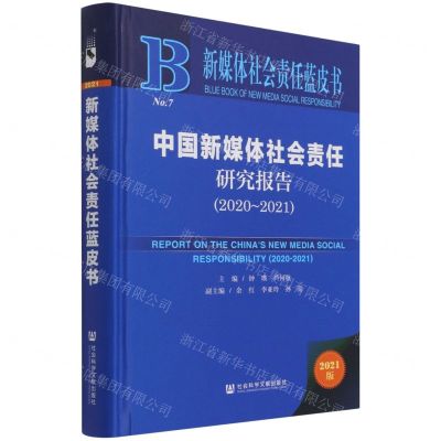 [N]中国新媒体社会责任研究报告(2021版2020-2021)(精)/新媒体社会责任蓝皮书-9787520191692