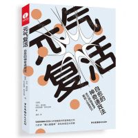 [N]元气复活(自愈的神奇速效法)-9787504387066