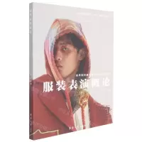 [N]服装表演概论(高等院校服装表演专业指定用书纺织服装高等教育十四五部委级规划教材)-9787566919694