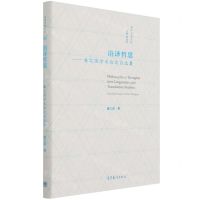 [N]语译哲思--潘文国学术论文自选集(精)/英华学者文库-9787040565980