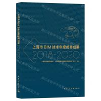 [N]上海市BIM技术年度优秀成果(2018-2020)-9787112265053