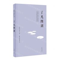 [N]了凡四训(精)-9787101154078