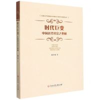 [N]时代巨变(中国近代社会之世相)/中国共产党建党100周年优秀学术成果丛书-9787517846673