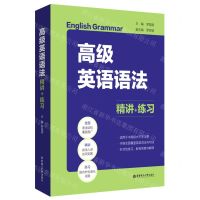 [N]高级英语语法(精讲+练习)-9787562863632