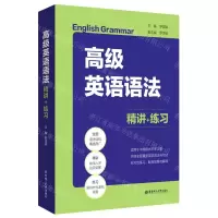 [N]高级英语语法(精讲+练习)-9787562863632