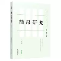 [N]简帛研究(2021春夏卷)-9787559841483