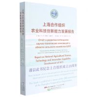 [N]上海合作组织农业科技创新能力发展报告(2009-2018)(汉英俄)-9787218151984
