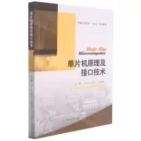 [N]单片机原理及接口技术(普通高等院校十四五精品教材)-9787564382148