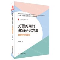 [N]好懂好用的教育研究方法(教师科研指南)/大夏书系-9787576020939