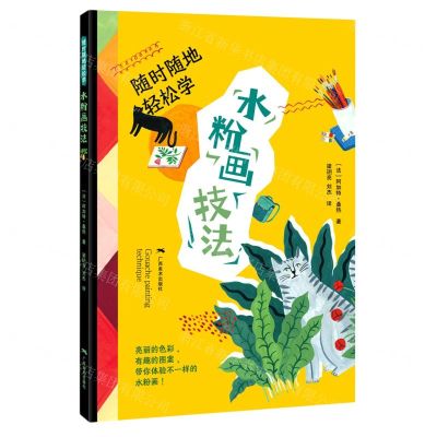 [N]随时随地轻松学(水粉画技法)-9787549424290
